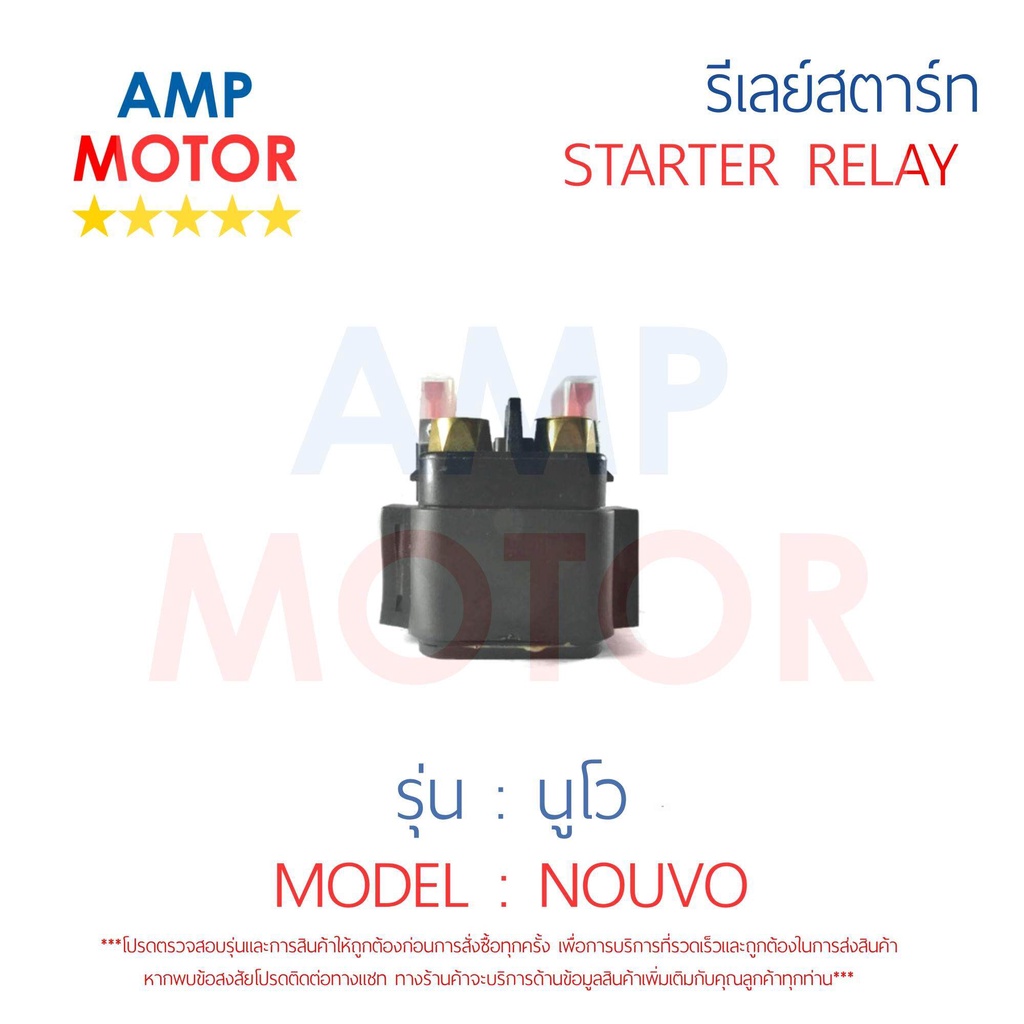 รีเลย์สตาร์ท-นูโว-nouvo-yamaha-พร้อมปลอกยางครอบ-relay-starter-nouvo-yamaha