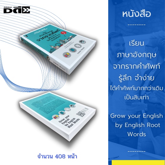 หนังสือ-เรียนภาษาอังกฤษจากรากคำศัพท์-รู้ลึก-จำง่ายได้คำศัพท์มากกว่าเดิมสิบเท่า-grow-your-english-by-english-root-words