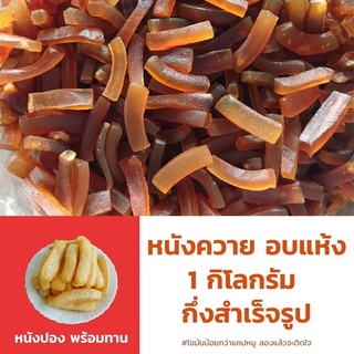 หนังควายดิบ ไร้มัน ขนาด 1 กิโลกรัม ปรุงรส เกรดพรีเมี่ยม (นำไปทอดเอง) หนังปอง แคบควาย หนังควาย หนังพอง หนังควายแท้ อร่อย