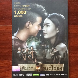 พี่มาก..พระโขนง (2556, ดีวีดี)/Pee Mak Phra Khanong (DVD)