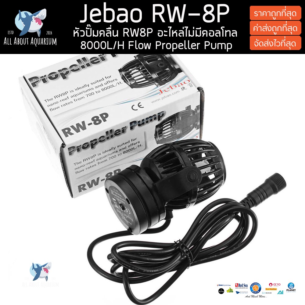 jebao-rw-8p-อะไหล่ปั๊มทำคลื่น-เฉพาะหัวปั๊มไม่รวมคอลโทล-มีประกันสินค้า-ขนาด-8000l-h-jebao-rw8p-ปั๊มคลื่นตู้ปลาทะเล-rw8