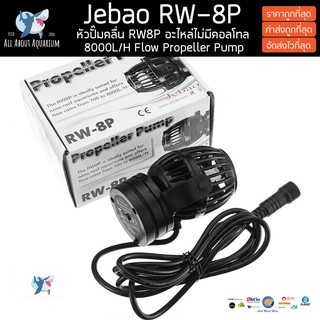 Jebao RW-8P อะไหล่ปั๊มทำคลื่น เฉพาะหัวปั๊มไม่รวมคอลโทล (มีประกันสินค้า) ขนาด 8000L/H Jebao RW8p ปั๊มคลื่นตู้ปลาทะเล RW8