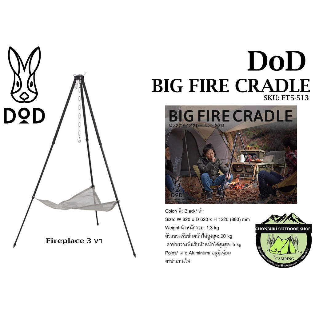 dod-big-fire-cradle-3-ขา-น้ำหนักเบา-มาพร้อมตาข่ายสเตนเลสทนไฟ