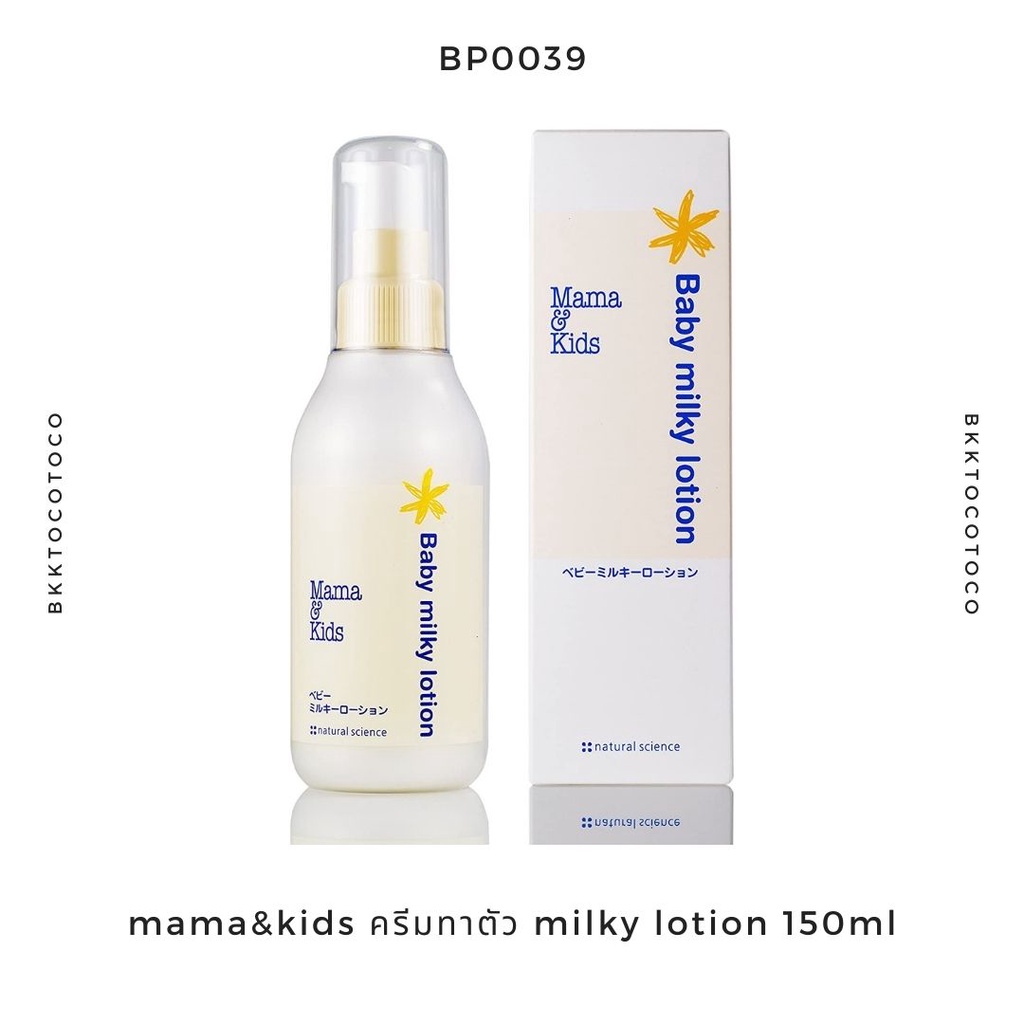 bp39-mama-amp-kids-milky-lotion-150ml-โลชั่น-รักษาความชุ่มชื่น-สำหรับลูกน้อย-อันดับ-1-จากญี่ปุ่น