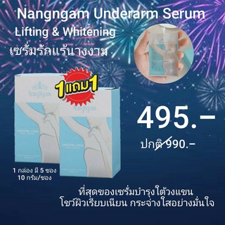 เซรั่มรักแร้ นางงาม 1แถม1 (โฉมใหม่ไฉไลกว่าเดิม) โดยคุณณวัฒน์