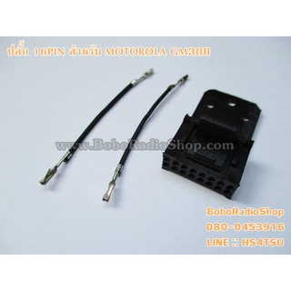 ปลั้ก 16 PIN ต่อลำโพงนอกสำหรับ MOROTOLA GM300