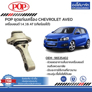 POP ชุดแท่นเครื่อง CHEVROLET AVEO B11-CL001 จำนวน 1 ชิ้น