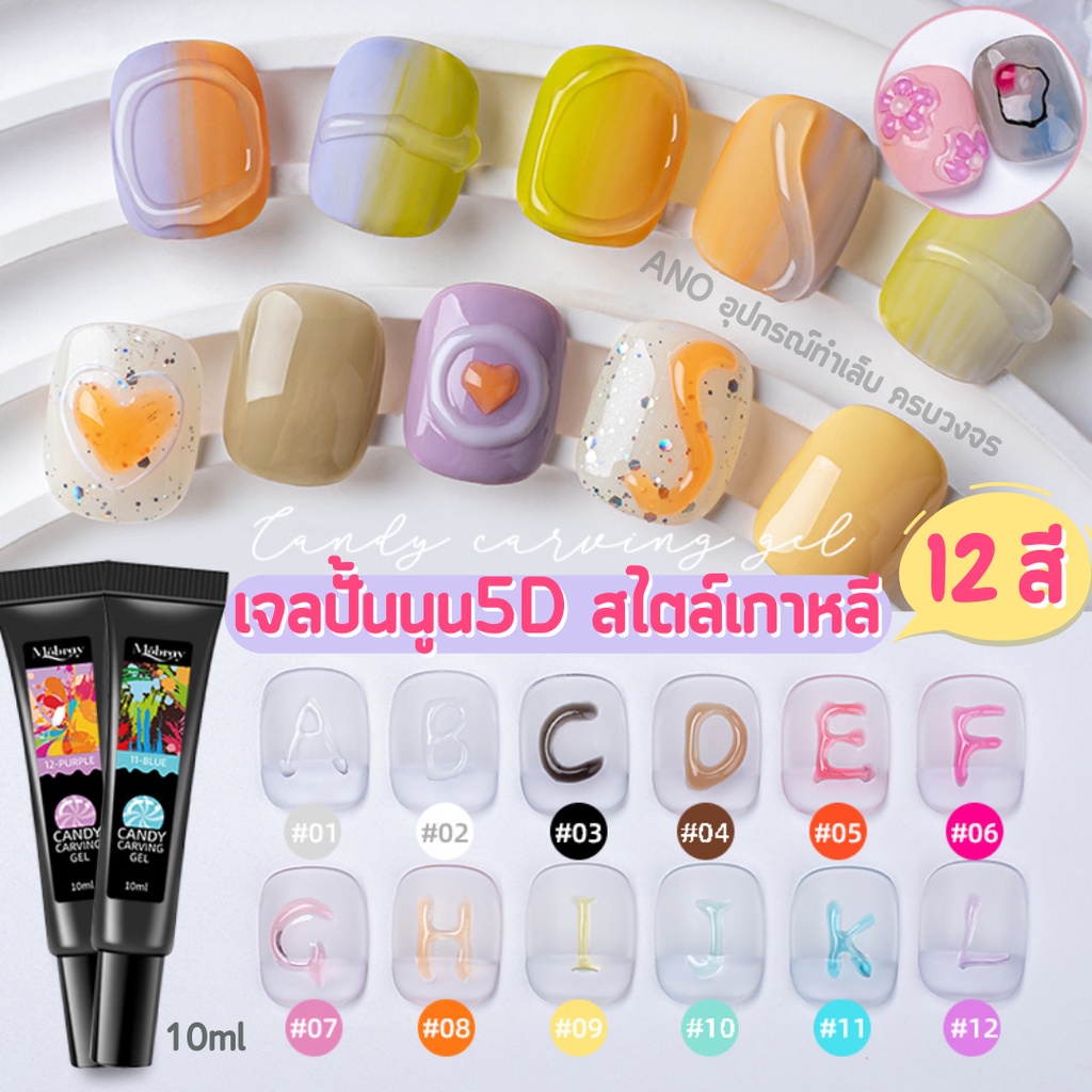 เจลปั้นนูน-5d-เจลทำเล็บ-เพ้นท์เล็บ-แบบหลอดบีบ-แต่งเล็บสไตล์เกาหลี-10ml