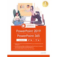 9786164872608-คู่มือใช้งาน-power-point-2019-power-point-365-ฉบับมืออาชึพ