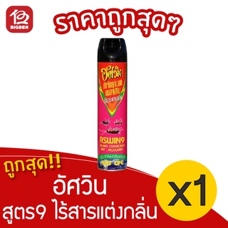 [1 ขวด] อัศวิน สูตร9 ไร้สารแต่งกลิ่น 600มล. สเปรย์กำจัดยุง กำจัดแมลงสาบ กำจัดมด