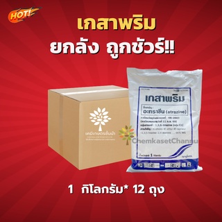 เกสาพริม-อะทราซีน 90% เม็ด - ยกลัง – (ขนาด 1 กิโลกรัม*12 ซอง) = ชิ้นละ 255 บาท