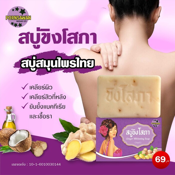 สบู่ขิงโสภาของแท้-พร้อมส่งผลัดเซลล์ผิวเก่า-เผยเซลล์ผิวใหม่-1-ก้อน