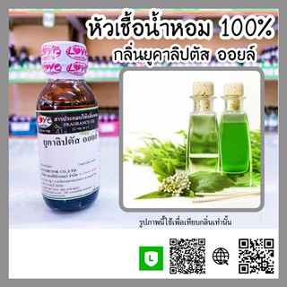 หัวเชื้อน้ำหอมกลิ่น ยูคาลิปตัสออยล์ ขนาด30ml