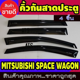 กันสาดประตู คิ้วกันสาด คิ้ว ดำทึบ 4ชิ้น มิตซูบิชิ สเปชวากอน MITSUBISHI SPACE WAGON 2005 ขึ้นไปใส่ได้