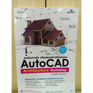 9786162626326ลงมือทำจริง AUTOCAD ARCHITECTURE เขียนแบบสถาปัตยกรรม