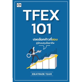 หนังสือ TFEX 101 ปลดล็อกก้าวที่สองสู่นักลงทุนมืออาชีพ : วิเคราะห์หุ้น การเทรดหุ้น การเงินการลงทุน