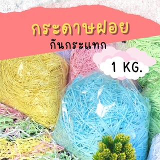 กระดาษฝอย กันกระแทก 4 มม. ขนาด 1 กิโลกรัม กระดาษกันกระแทก กระดาษฝอยสี กระดาษกันกระแทกสินค้า กระดาษฝอยกันกระแทก พร้อมส่ง