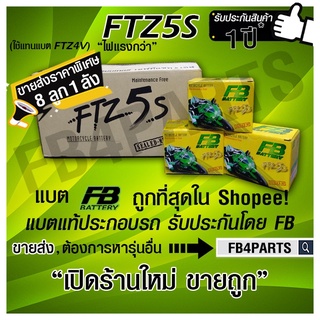 FB FTZ5S WAVE CLICK SONIC-มือ (12V 3.5AH) ยกลัง 8 ลูก