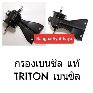 กรองน้ำมันเบนซิล MITSUBISHI TRITON เบนซิล แท้ #MN163201