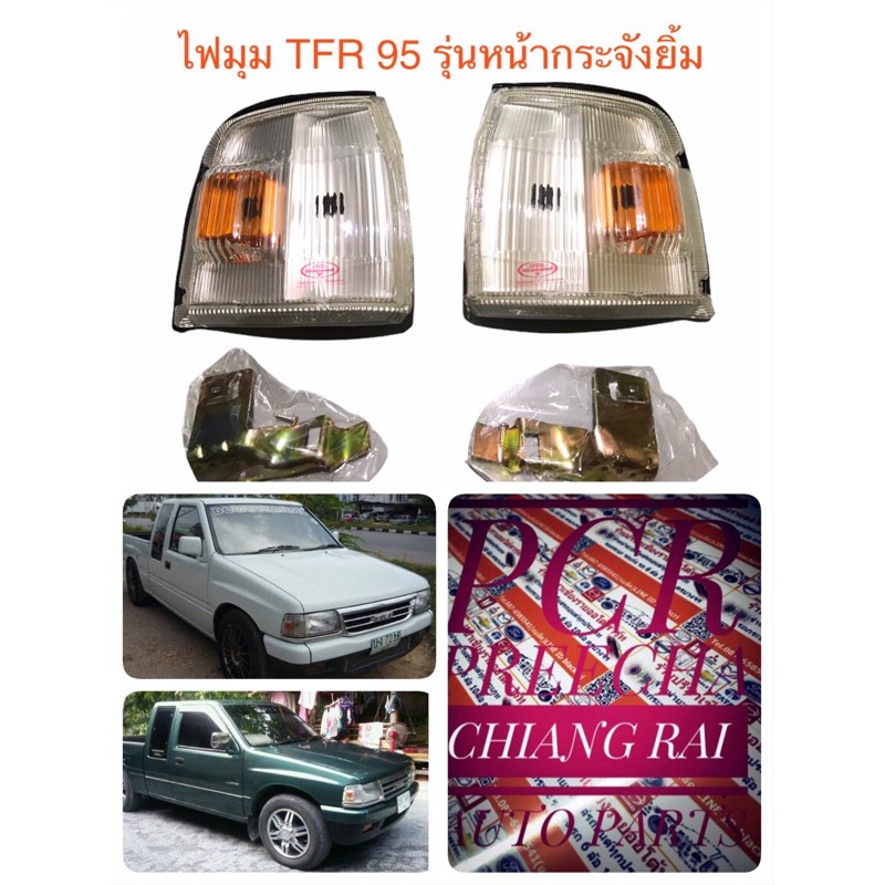 ไฟมุม-ไฟหรี่มุม-tfr-95-tfr-95-ทีเอฟอา-95-รุ่นหน้ากากยิ้ม-ตราเพชรอย่างดี-เกรดตรงรุ่น-oem-ซ้าย-ขวา-ราคาต่อข้าง