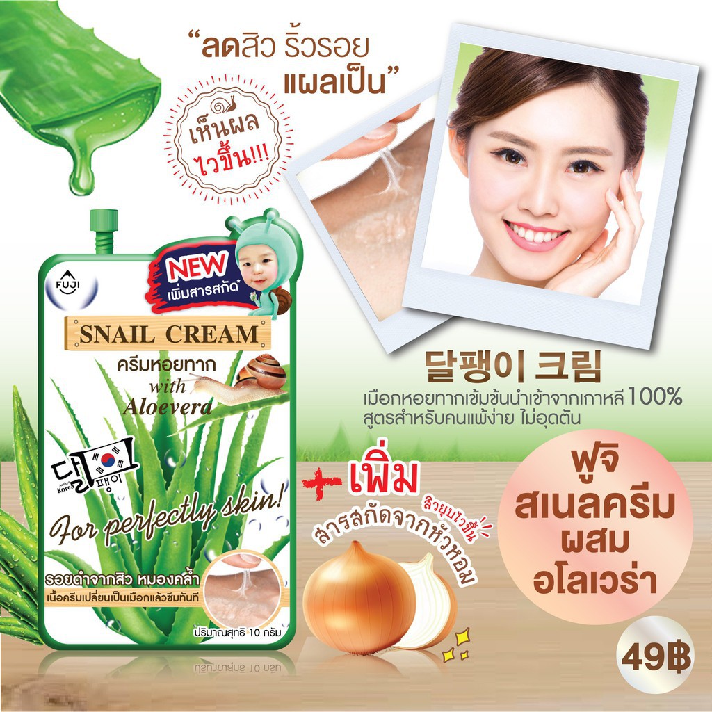 fuji-snail-cream-ฟูจิ-สเนล-ครีม-1-ซอง