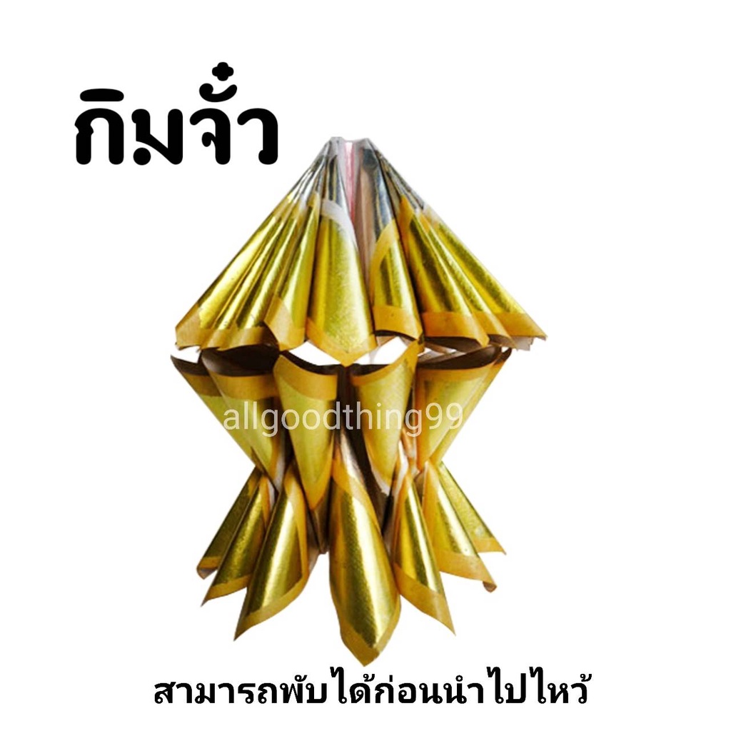 กิมจั้ว-หรือกระดาษเงิน-กระดาษทอง-ใช้ไหว้บรรพบุรุษ-กระดาษไหว้บรรพบุรุษ-เชงเม้ง-สาทรจีน-ตรุษจีน-ประดาษไหว้-พร้อมส่ง