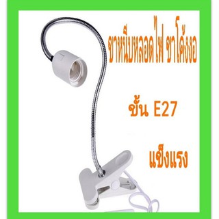 ขาหนีบหลอดไฟ สวิตซ์ปิด-เปิด หนีบโต๊ะ ขาโค้งงอ ขาสแตนเลสขั้วE27 สายไฟมาตรฐาน มอก