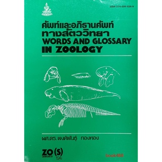หนังสือเรียน ม ราม ZO (S) 39023 ศัพท์และอภิธานศัพท์ทางสัตว์วิทยา