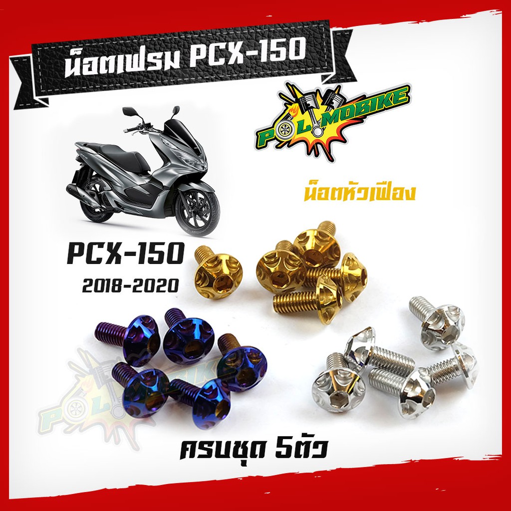 น็อตชุดสี PCX160 ปี 2018-2019 (1ชุด5ตัว) น็อตหัวเฟือง เลสแท้