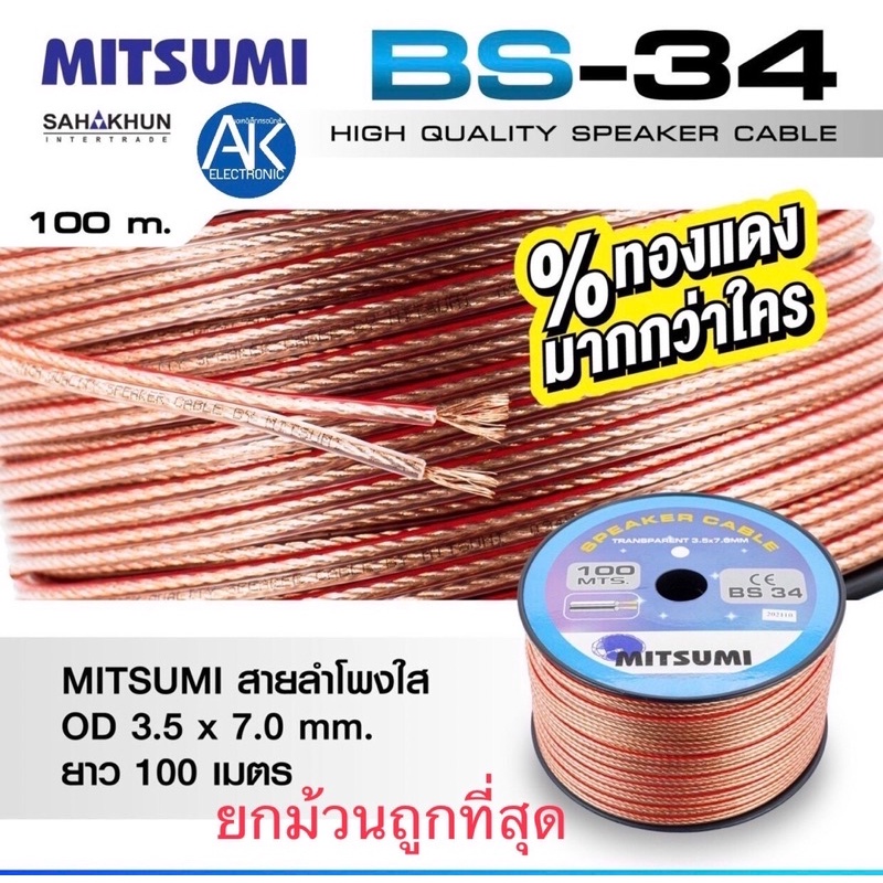 สายลำโพง-mitsumi-bs34-ยกม้วน100เมตร-สายลำโพงใส-สายลำโพงรถยนต์-เครื่องเสียงบ้าน-เสียงกลาง