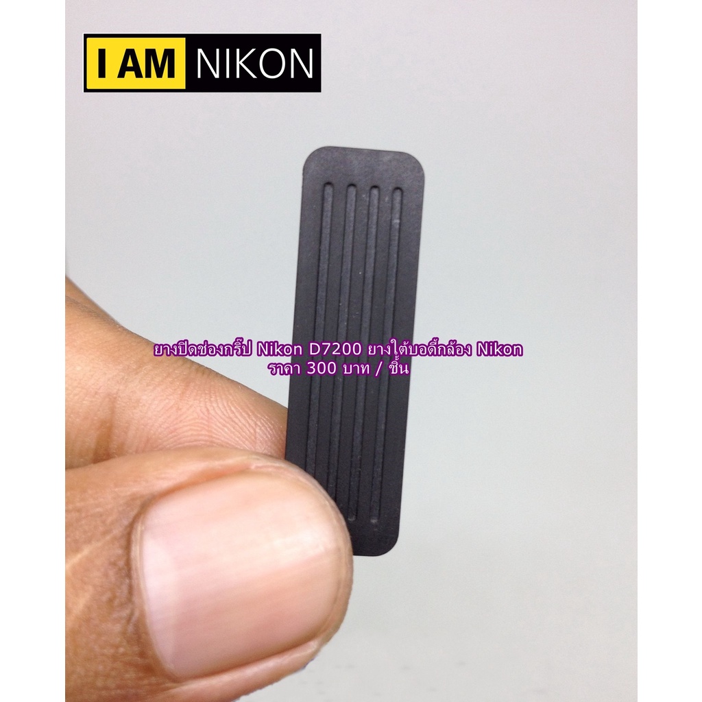 ยางปิดช่องกริป-nikon-d7200-ยางใต้บอดี้กล้อง-nikon-อะไหล่กล้อง-มือ-1