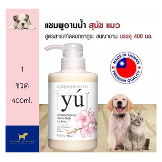 Yu Shampoo Cherry Blossom แชมพูสุนัข แชมพูแมว สูตรสารสกัดดอกซากูระ เพิ่มความเงางามให้เส้นขน (400 มล./ขวด)