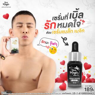 เซรั่มมะเขือเทศดำ Black Magic Tomato Serum ปริมาณ 10 ml.