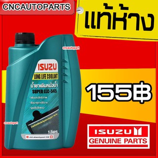 สินค้า ISUZU (ของแท้) น้ำยาหม้อน้ำ (อีซูซุ) Super LLC-545 Long Life Coolant (ลองไลฟ์ คลูแลนท์) ขนาด 1 ลิตร