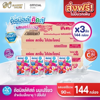 [ส่งฟรี X 3 ลัง] นมเปรี้ยว ดัชมิลล์คิดส์ ยูเอชที ดัชมิลล์นมเปรี้ยว รสเบอร์รี่รวม  ขนาด90มล.(ยกลัง 3 ลัง : รวม 144 กล่อง)