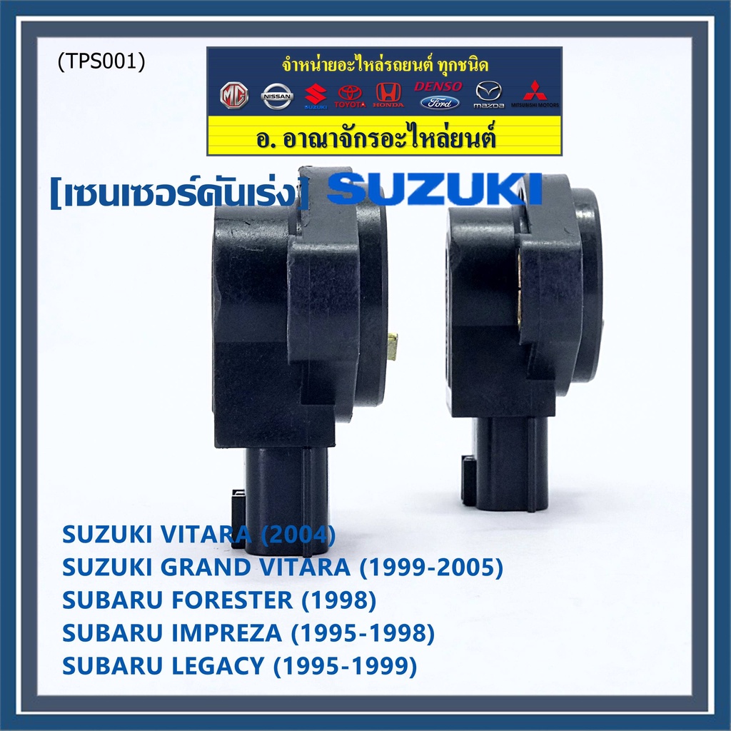 ราคาพิเศษ-เซนเซอร์คันเร่ง-tps-sensor-แท้-subaru-impreza-susuki-vitara-oe-sera483-06-พร้อมจัดส่ง