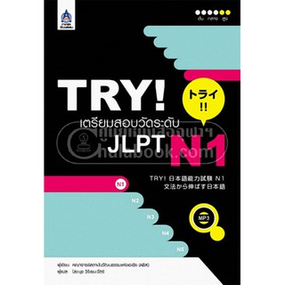 (ศูนย์หนังสือจุฬาฯ) TRY! เตรียมสอบวัดระดับ JLPT N1 (1 BK./1 CD-ROM) (9789744435958)