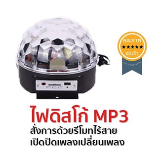 ไฟเธค รุ่นใหม่ Remote ไฟดิสโก้ MP3 (ส่ง​เร็ว​ ส่งจากไทย)​