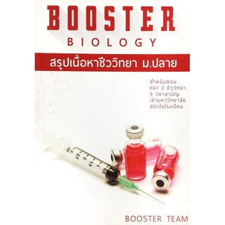 สรุป ชีววิทยา ม.ปลาย Booster Biology PAT2 9 วิชาสามัญ เข้ามหาวิทยาลัย สอบ ใน โรงเรียน ศูนย์ หนังสือ จุฬา CU book