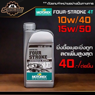 ภาพหน้าปกสินค้าน้ำมันเครื่อง MOTOREX FOUR-STROKE 4T ขนาด 1 ลิตร (10w/40) , (15w/50) ซึ่งคุณอาจชอบสินค้านี้