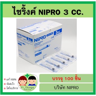 (ยกกล่อง) Syringe Nipro 3 ml 100 ชิ้น ไซริ้งค์ พลาสติก 3ml 3cc นิโปร ไซริ้ง กระบอกฉีดยา