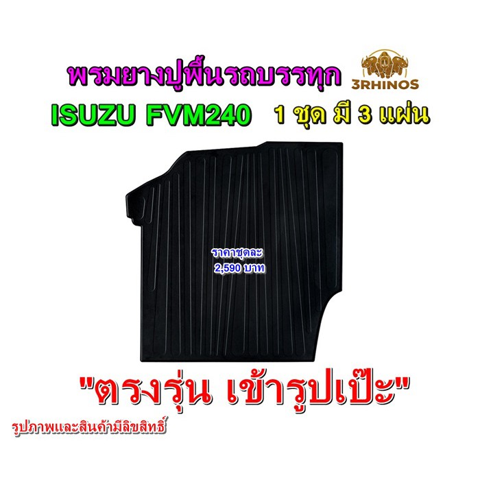 พรมยางปูพื้นรถบรรทุกอีซูซุรุ่นfvm240