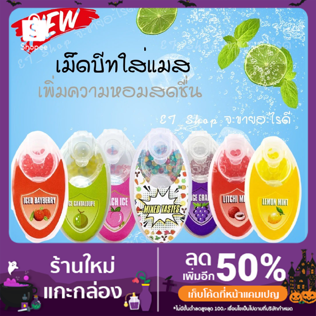 สินค้า 🌈✨พร้อมส่ง เม็ดบีทใส่แมส เม็ดบีทกลิ่นหอมใส่แมส หอมสดชื่น 100เม็ดส่งจากไทย