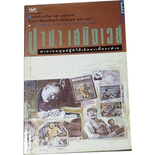 “ปาปา เฮมิงเวย์” (Papa Hemingway) โดย เอ.อี.ฮอทชเนอร์ (A. E. Hotchner) ณรงค์  จันทรเพ็ญ