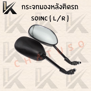 กระจกมองหลังติดรถ  รุ่น SONIC ( L /R ) สินค้าส่งตรงจากโรงงาน สินค้าพร้อมส่ง ราคาถูกมากๆๆๆ  - กล่องสีเหลือง-