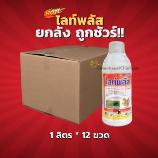 ไลท์พลัส - ไซเพอร์เมทริน+โพรฟีโนฟอส -ยกลัง(1 ลิตร*12 ขวด) = ชิ้นละ 410 บาท