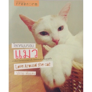 โลกหมุนรอบแมว Love Around the Cat ปราย พันแสง