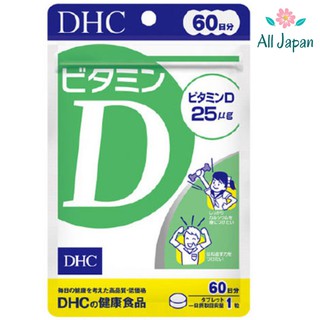 🌸DHC วิตามินดี Vitamin D (สำหรับ 60 วัน) วิตามินดี3 ช่วยดูดซึมแคลเซียม