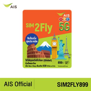 [ส่งฟรี!] AIS SIM2Fly 5G ทุกทวีปทั่วโลก 6GB 15 วัน ฟรี! เน็ตใช้ในไทย 500MB ซิมท่องเที่ยวต่างประเทศที่สัญญาณดีที่สุด