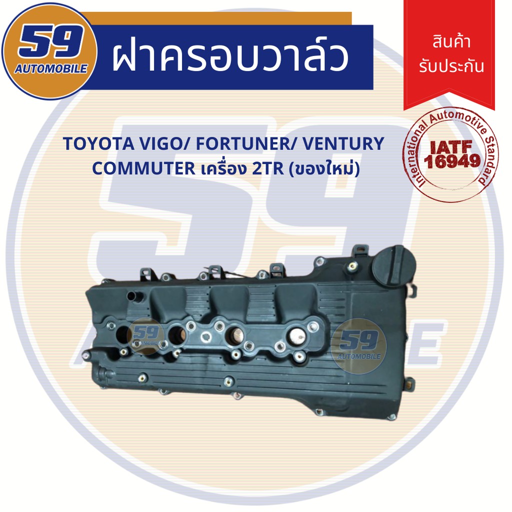 ฝาครอบวาล์ว-toyota-vigo-commuter-เครื่อง-2700-เบนซิน-2tr-พร้อมยางฝาวาล์ว